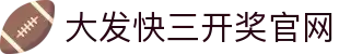 大发快三开奖官网｜官方数据中心 实时同步